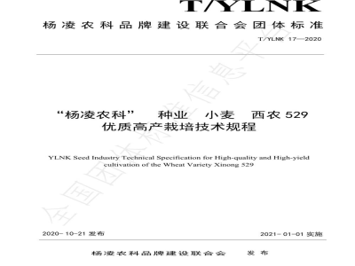 T/YLNK 17-2020“杨凌农科”  种业  小麦  西农529 优质高产栽培技术规程
