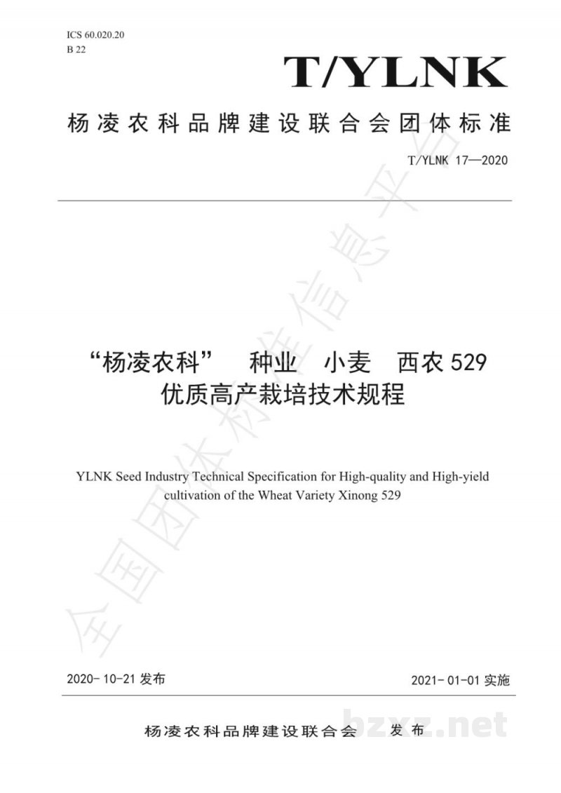 T/YLNK 17-2020“杨凌农科”  种业  小麦  西农529 优质高产栽培技术规程