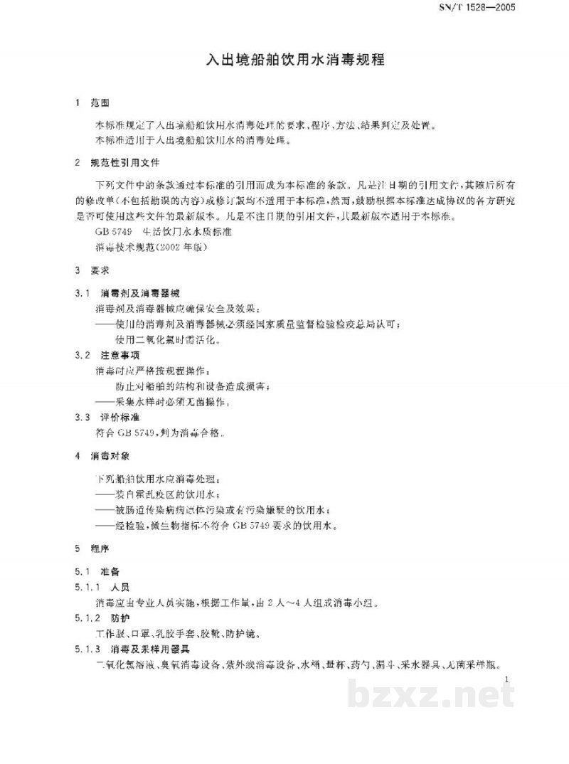 SN/T 1528-2005入出境船舶饮用水消毒规程