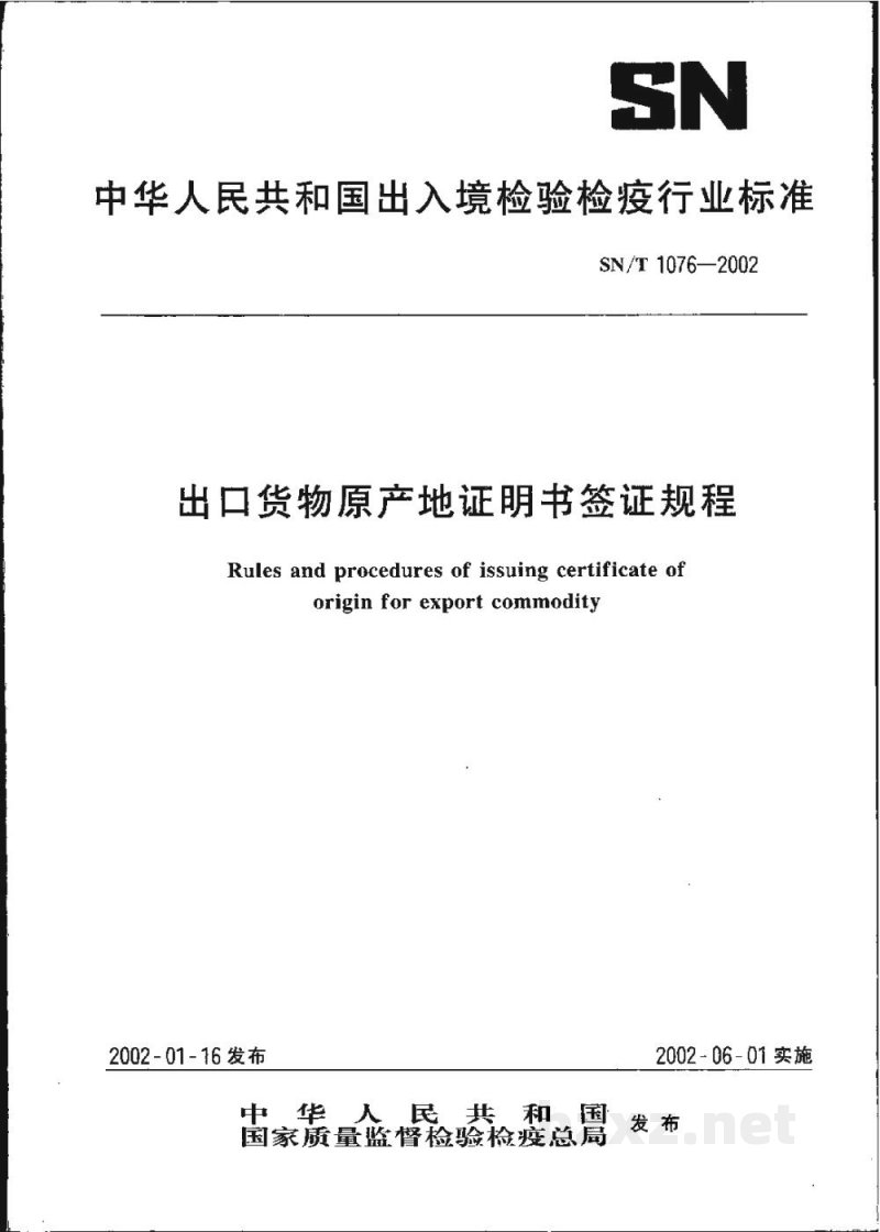 SN/T 1076-2002出口货物原产地证明书签证规程