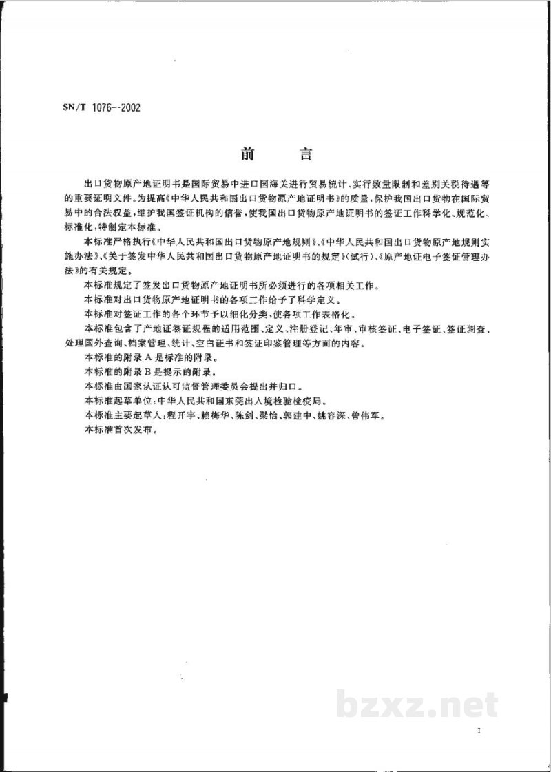 SN/T 1076-2002出口货物原产地证明书签证规程