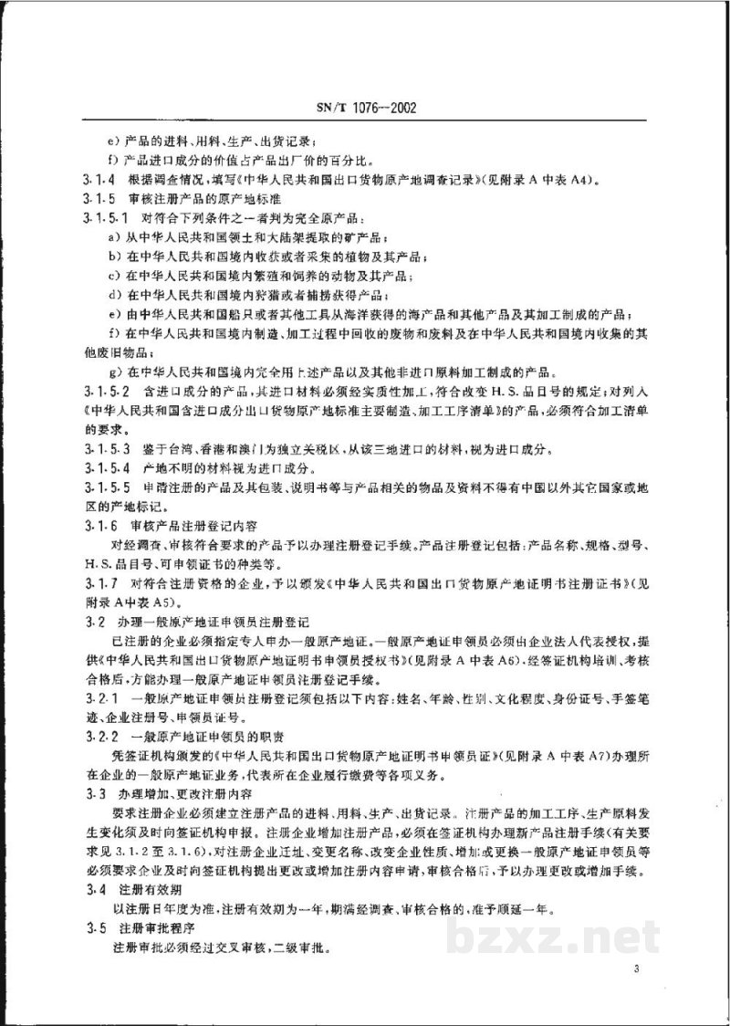 SN/T 1076-2002出口货物原产地证明书签证规程