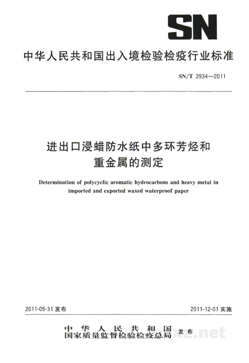 SN/T 2934-2011进出口浸蜡防水纸中多环芳烃和重金属的测定