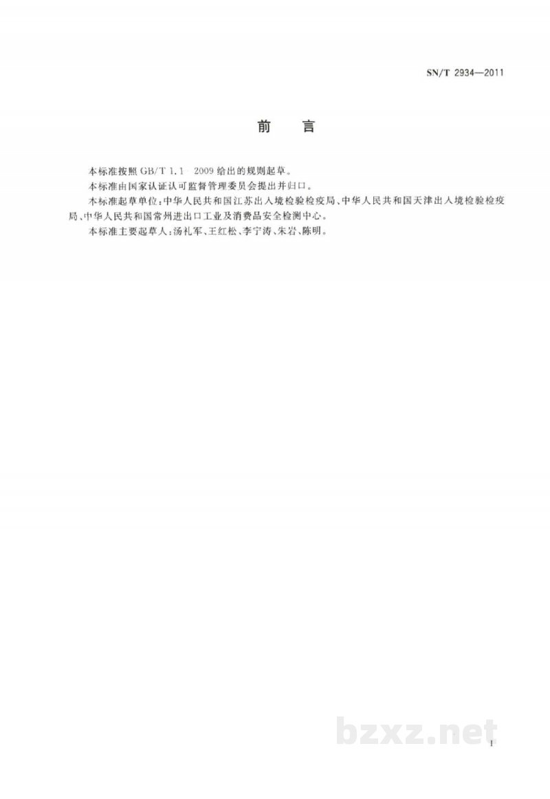 SN/T 2934-2011进出口浸蜡防水纸中多环芳烃和重金属的测定