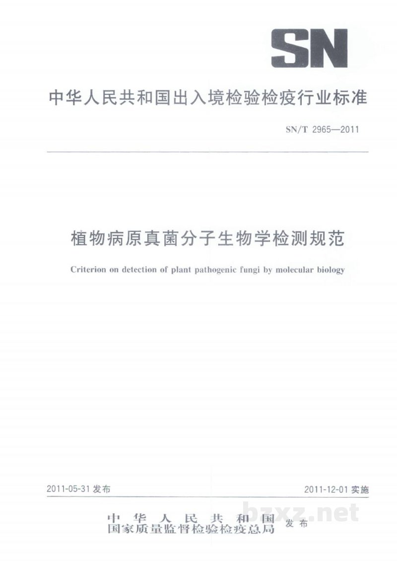 SN/T 2965-2011植物病原真菌分子生物学检测规范