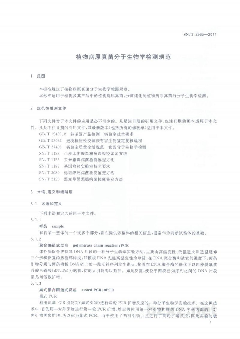 SN/T 2965-2011植物病原真菌分子生物学检测规范