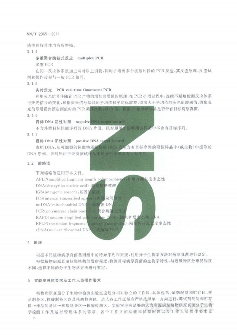 SN/T 2965-2011植物病原真菌分子生物学检测规范