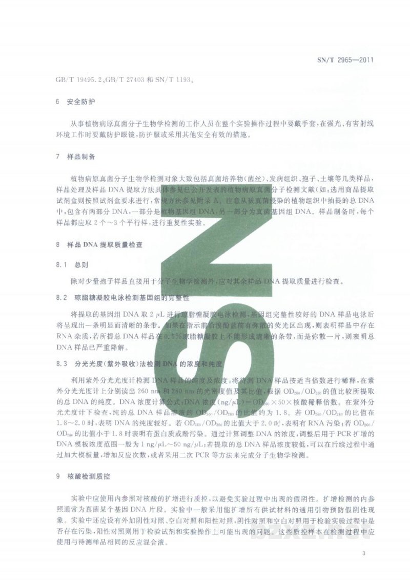 SN/T 2965-2011植物病原真菌分子生物学检测规范