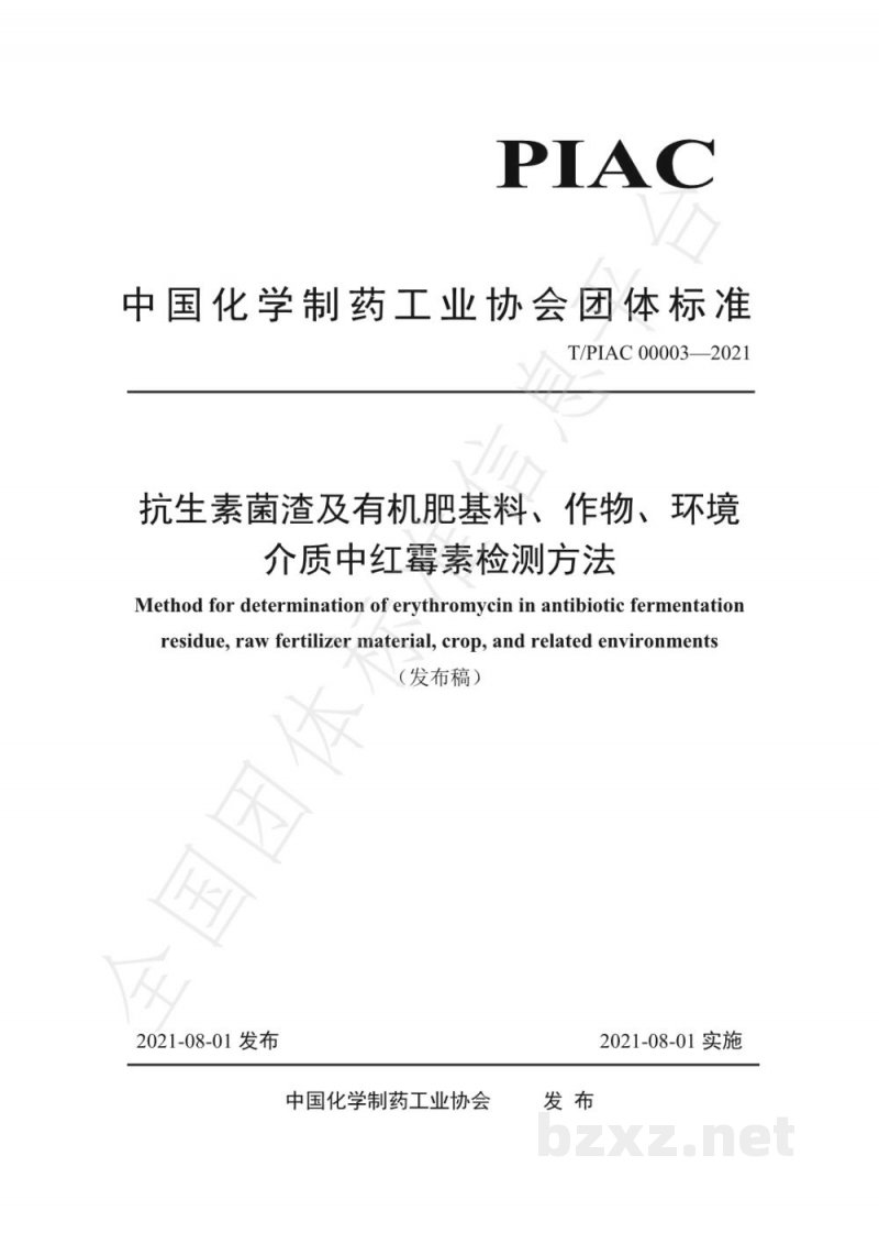 T/PIAC 00003-2021抗生素菌渣及有机肥基料、作物、环境介质中红霉素检测方法 T/PIAC 00003-2021抗生素菌渣及有机肥基料、作物、环境介质中红霉素检测方法