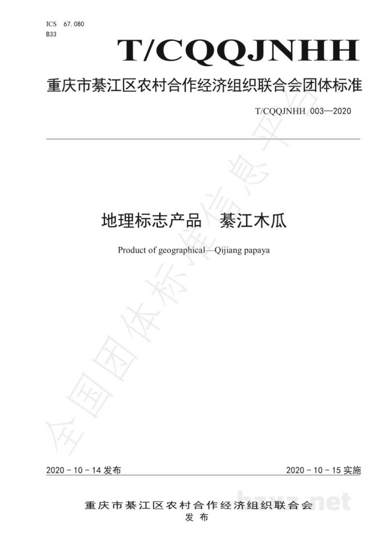 T/CQQJNHH 003-2020地理标志产品 綦江木瓜 T/CQQJNHH 003-2020地理标志产品 綦江木瓜