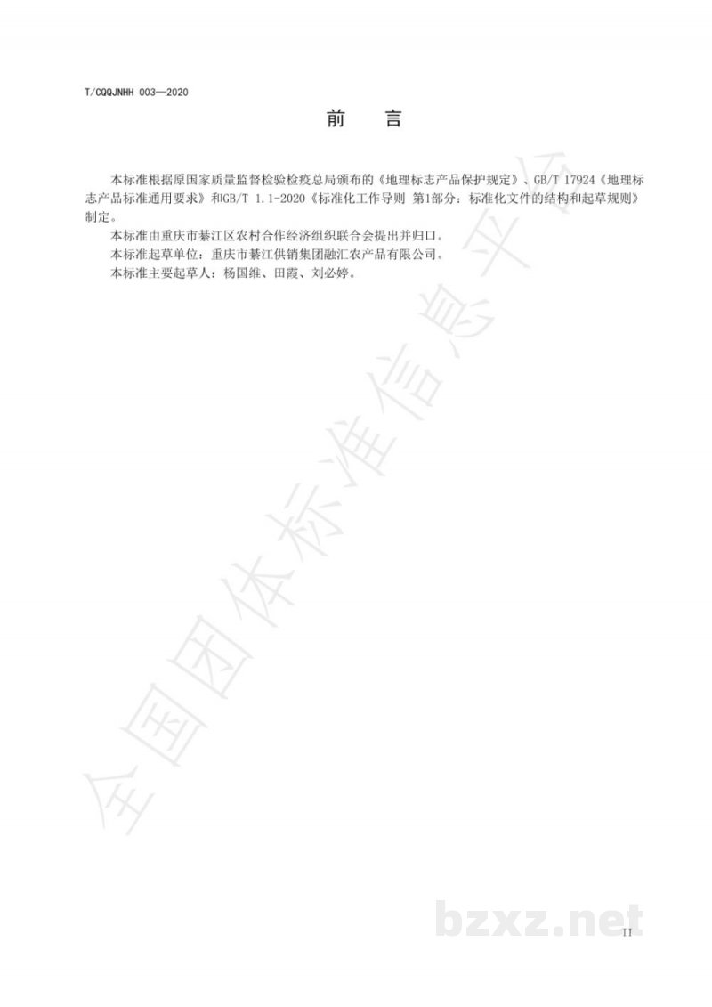 T/CQQJNHH 003-2020地理标志产品 綦江木瓜 T/CQQJNHH 003-2020地理标志产品 綦江木瓜