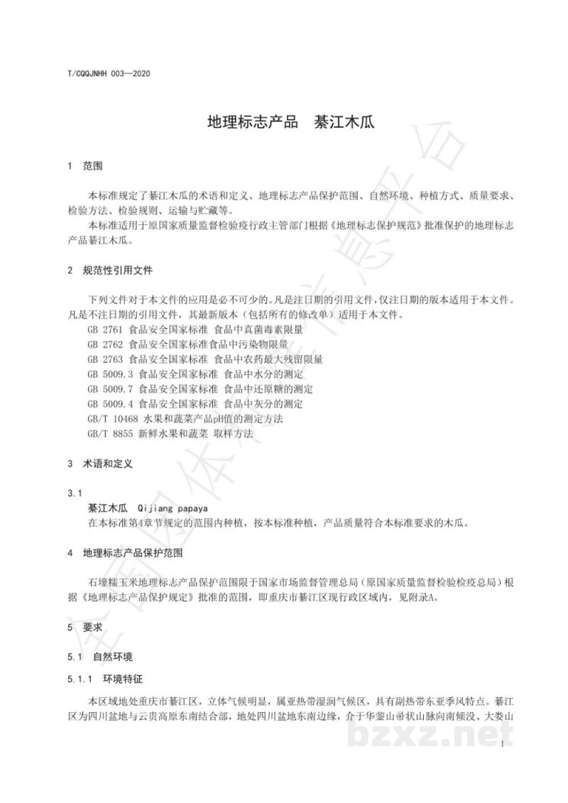 T/CQQJNHH 003-2020地理标志产品 綦江木瓜 T/CQQJNHH 003-2020地理标志产品 綦江木瓜