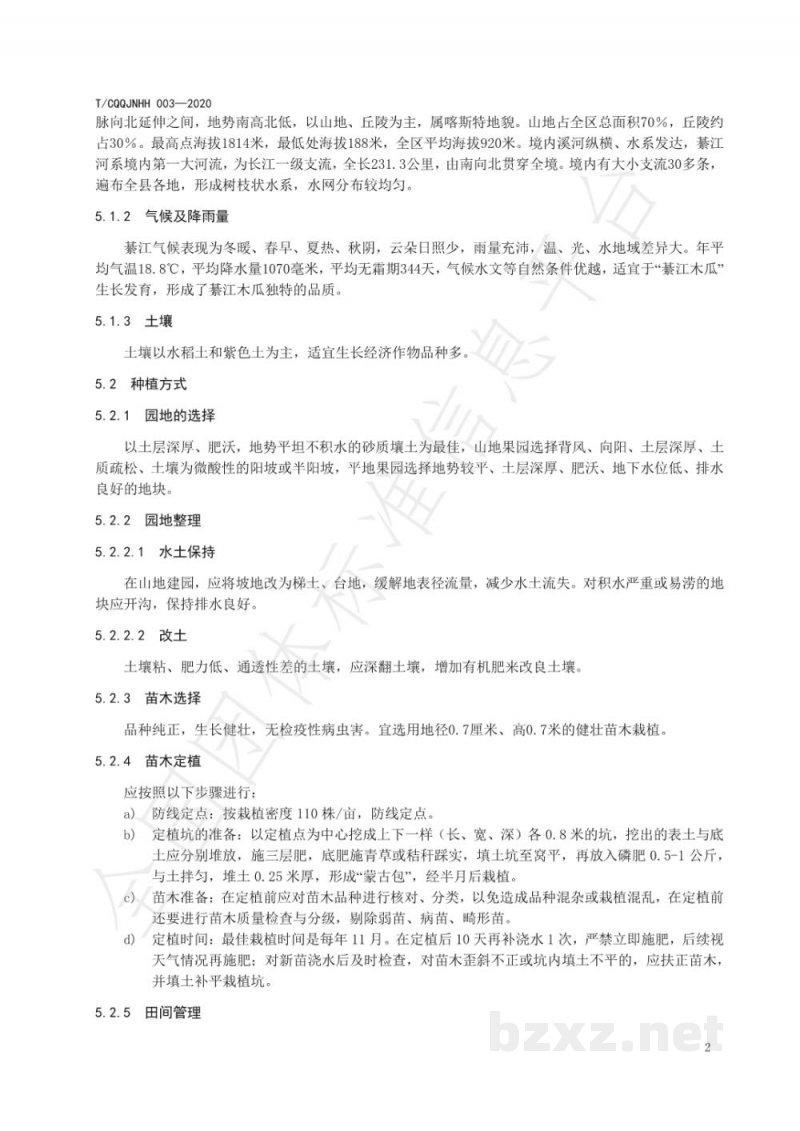 T/CQQJNHH 003-2020地理标志产品 綦江木瓜 T/CQQJNHH 003-2020地理标志产品 綦江木瓜