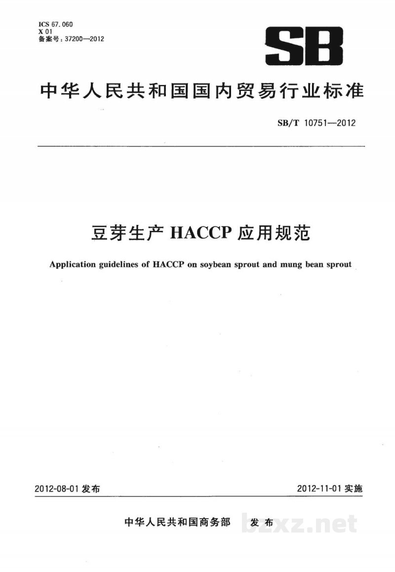 SB/T 10751-2012豆芽生产HACCP应用规范 SB/T 10751-2012豆芽生产HACCP应用规范