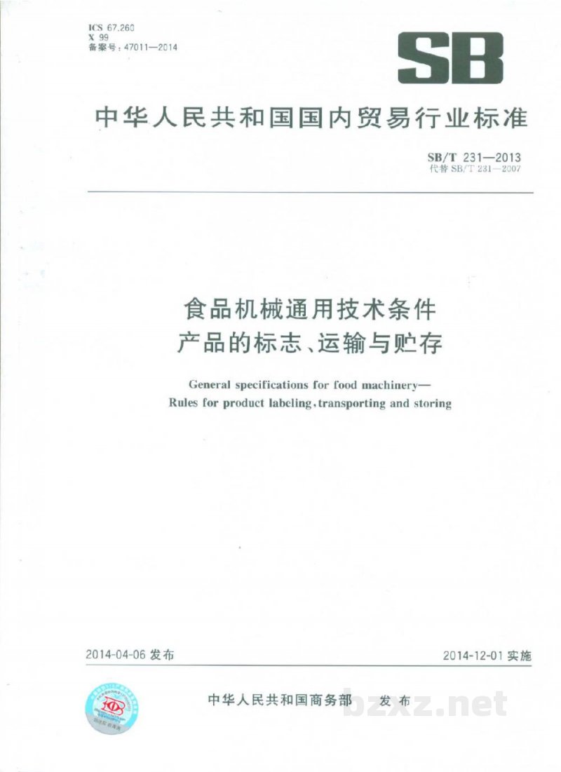 SB/T 231-2013食品机械通用技术条件　产品的标志、运输与贮存