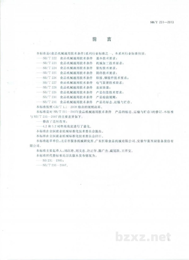SB/T 231-2013食品机械通用技术条件　产品的标志、运输与贮存