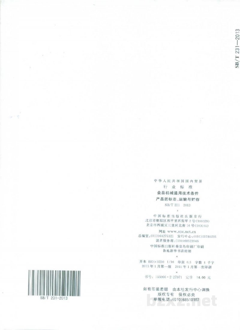 SB/T 231-2013食品机械通用技术条件　产品的标志、运输与贮存