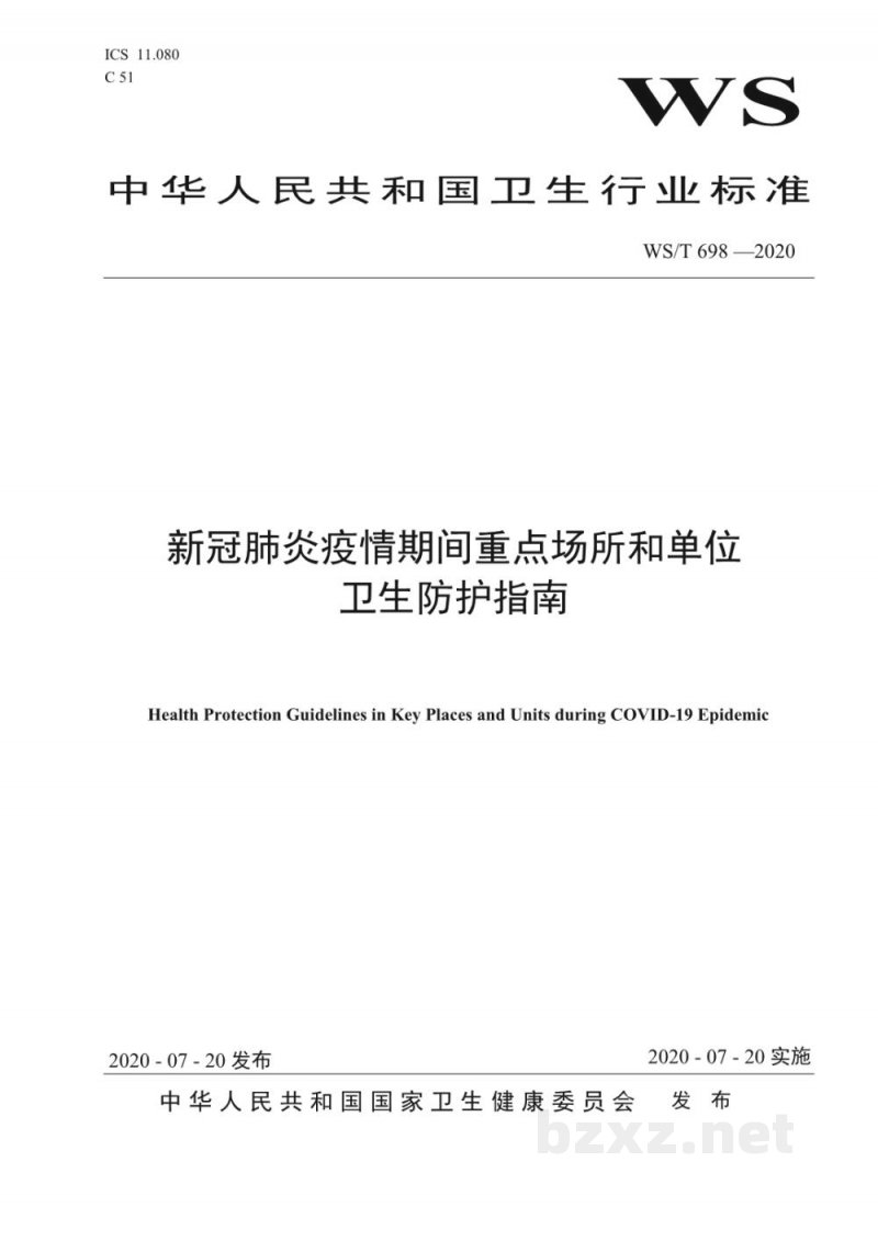 WS/T 698-2020新冠肺炎疫情期间重点场所和单位卫生防护指南 WS/T 698-2020新冠肺炎疫情期间重点场所和单位卫生防护指南