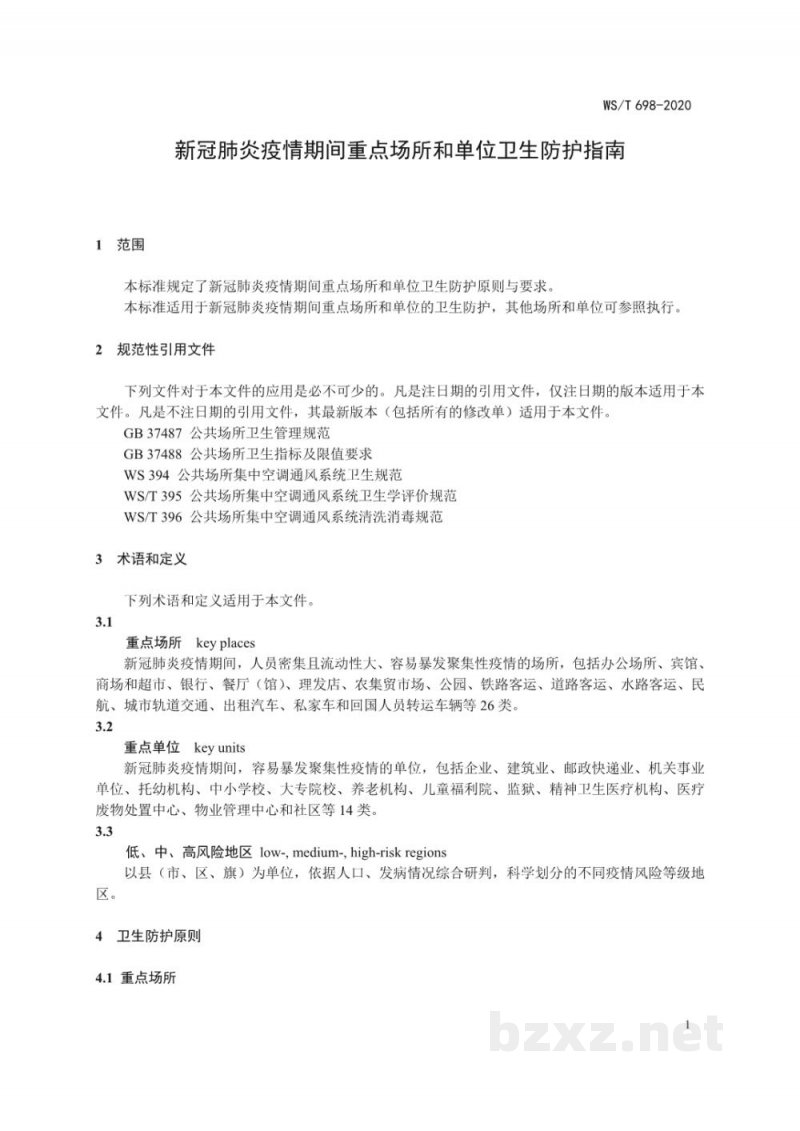 WS/T 698-2020新冠肺炎疫情期间重点场所和单位卫生防护指南 WS/T 698-2020新冠肺炎疫情期间重点场所和单位卫生防护指南