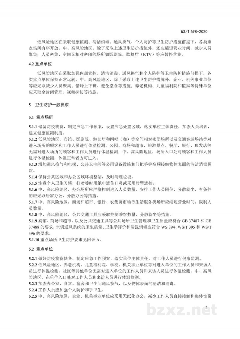 WS/T 698-2020新冠肺炎疫情期间重点场所和单位卫生防护指南 WS/T 698-2020新冠肺炎疫情期间重点场所和单位卫生防护指南