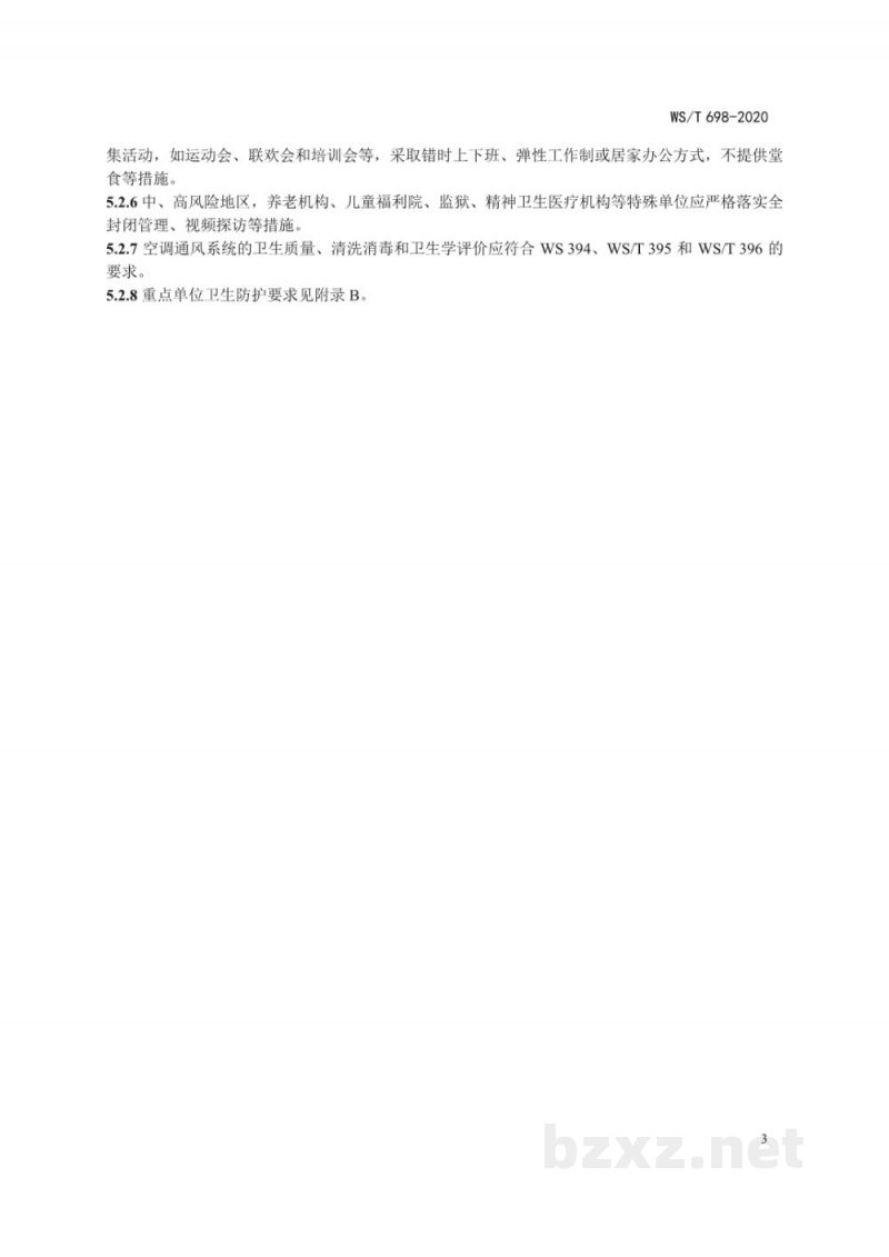 WS/T 698-2020新冠肺炎疫情期间重点场所和单位卫生防护指南 WS/T 698-2020新冠肺炎疫情期间重点场所和单位卫生防护指南