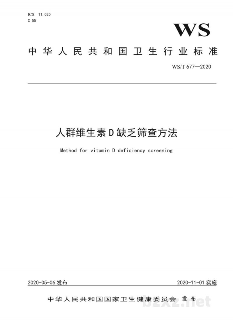 WS/T 677-2020人群维生素D缺乏筛查方法