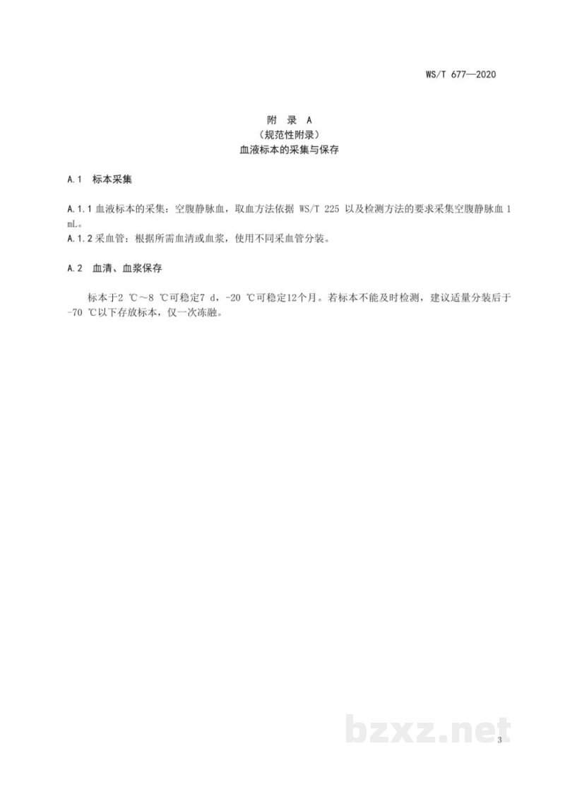 WS/T 677-2020人群维生素D缺乏筛查方法