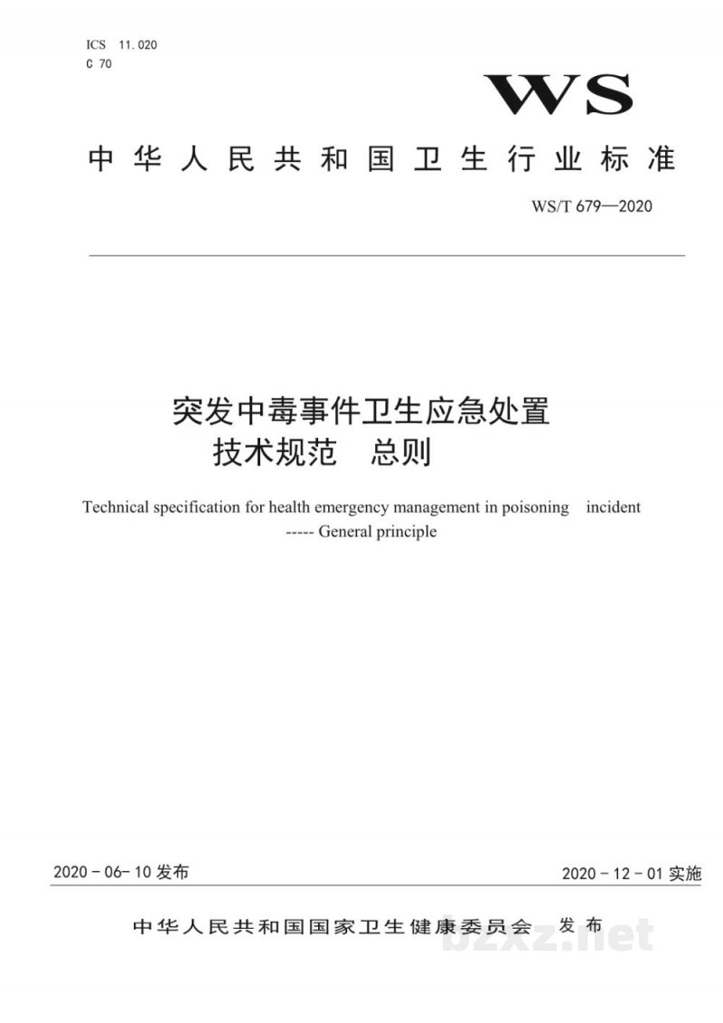 WS/T 679-2020突发中毒事件卫生应急处置技术规范总则 WS/T 679-2020突发中毒事件卫生应急处置技术规范总则