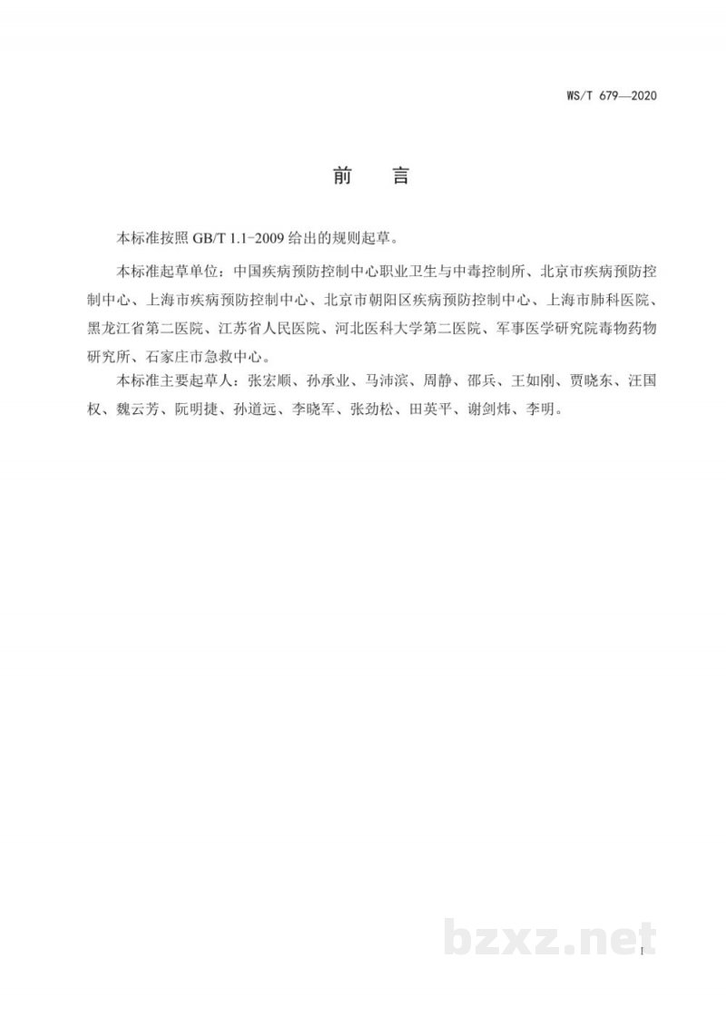 WS/T 679-2020突发中毒事件卫生应急处置技术规范总则 WS/T 679-2020突发中毒事件卫生应急处置技术规范总则