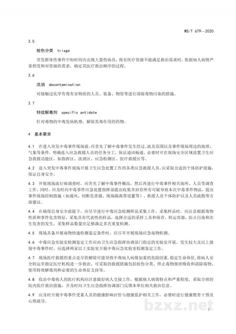 WS/T 679-2020突发中毒事件卫生应急处置技术规范总则 WS/T 679-2020突发中毒事件卫生应急处置技术规范总则