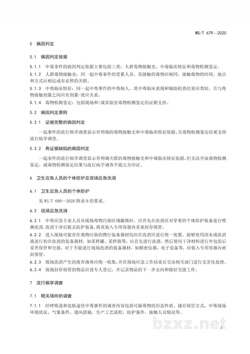 WS/T 679-2020突发中毒事件卫生应急处置技术规范总则 WS/T 679-2020突发中毒事件卫生应急处置技术规范总则