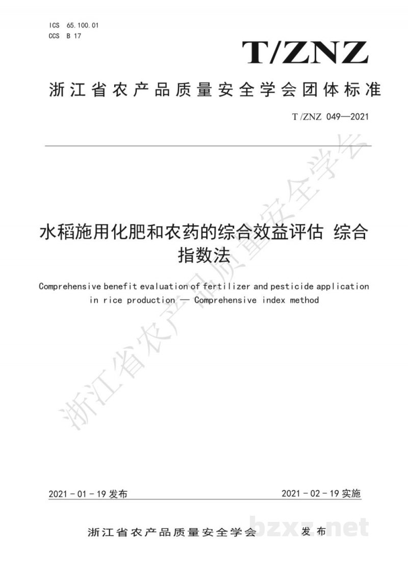 T/ZNZ 049-2021水稻施用化肥和农药的综合效益评估 综合指数法 T/ZNZ 049-2021水稻施用化肥和农药的综合效益评估 综合指数法
