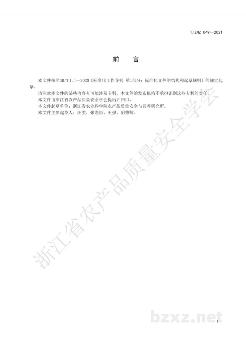T/ZNZ 049-2021水稻施用化肥和农药的综合效益评估 综合指数法 T/ZNZ 049-2021水稻施用化肥和农药的综合效益评估 综合指数法
