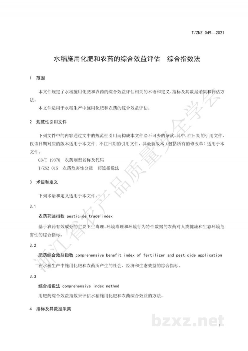T/ZNZ 049-2021水稻施用化肥和农药的综合效益评估 综合指数法 T/ZNZ 049-2021水稻施用化肥和农药的综合效益评估 综合指数法