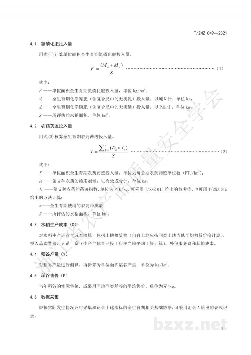 T/ZNZ 049-2021水稻施用化肥和农药的综合效益评估 综合指数法 T/ZNZ 049-2021水稻施用化肥和农药的综合效益评估 综合指数法