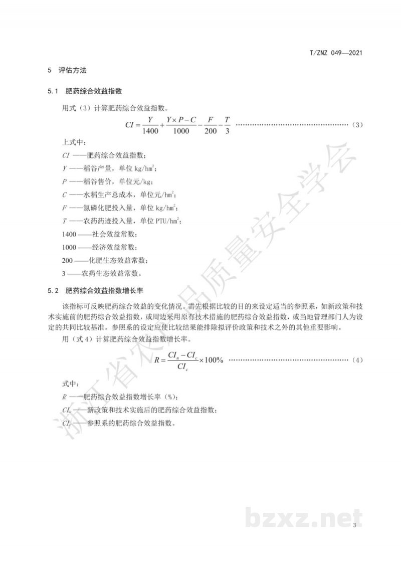 T/ZNZ 049-2021水稻施用化肥和农药的综合效益评估 综合指数法 T/ZNZ 049-2021水稻施用化肥和农药的综合效益评估 综合指数法