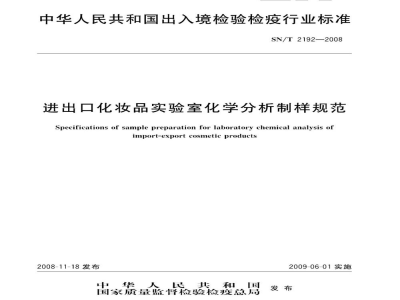 SN/T 2192-2008进出口化妆品实验室化学分析制样规范