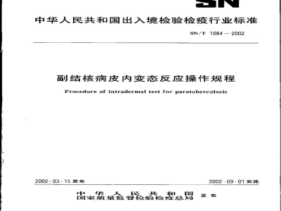 SN/T 1084-2002副结核病皮内变态反应操作规程
