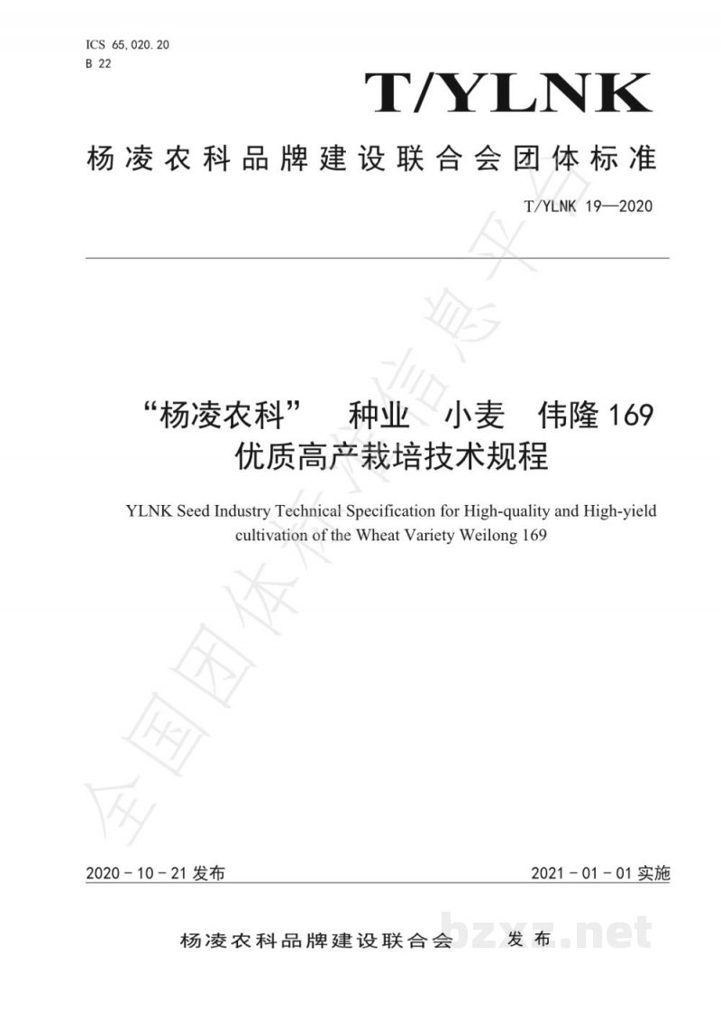 T/YLNK 19-2020“杨凌农科”  种业  小麦  伟隆169 优质高产栽培技术规程