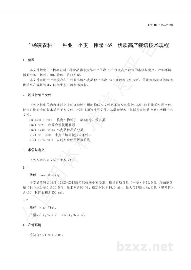 T/YLNK 19-2020“杨凌农科”  种业  小麦  伟隆169 优质高产栽培技术规程