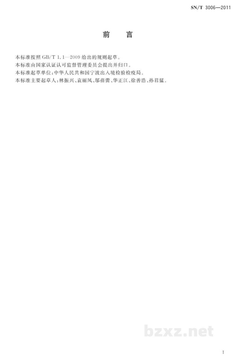SN/T 3006-2011包装材料用油墨中有机挥发物的测定　气相色谱法