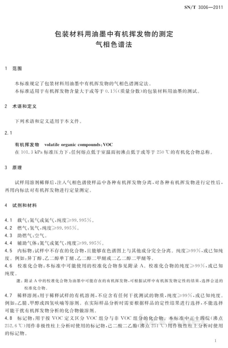 SN/T 3006-2011包装材料用油墨中有机挥发物的测定　气相色谱法