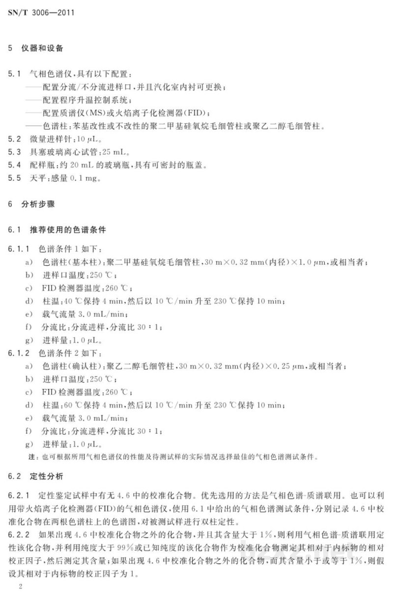 SN/T 3006-2011包装材料用油墨中有机挥发物的测定　气相色谱法