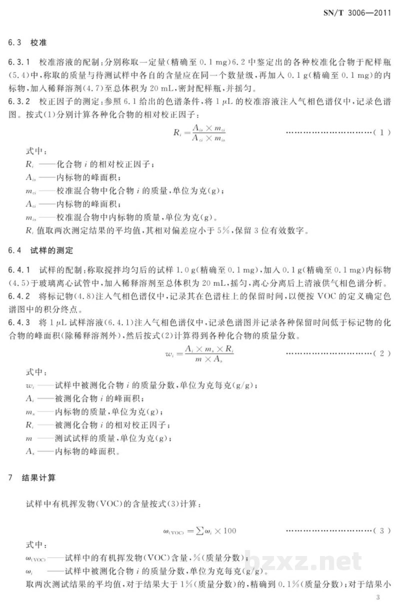 SN/T 3006-2011包装材料用油墨中有机挥发物的测定　气相色谱法