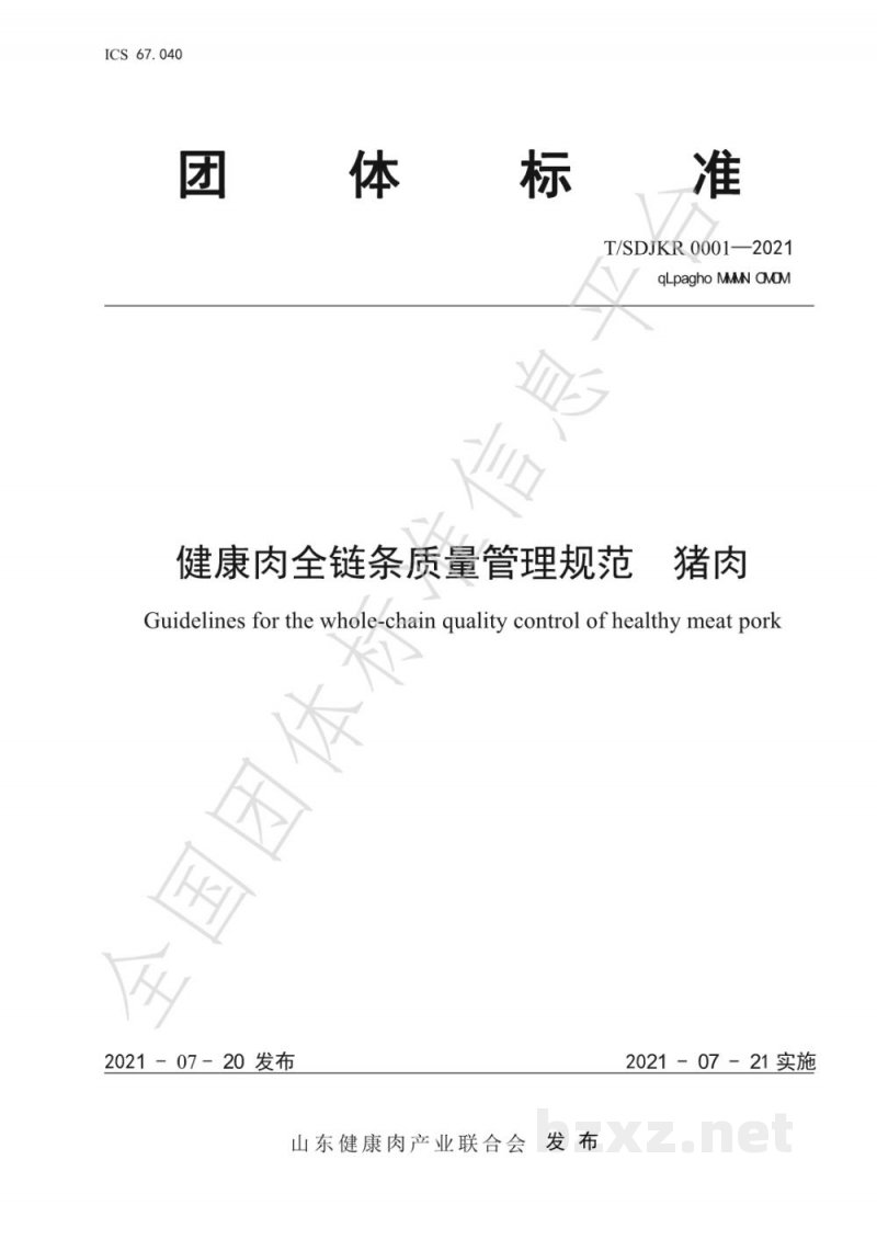 T/SDJKR 0001-2021健康肉全链条质量管理规范 猪肉 T/SDJKR 0001-2021健康肉全链条质量管理规范 猪肉