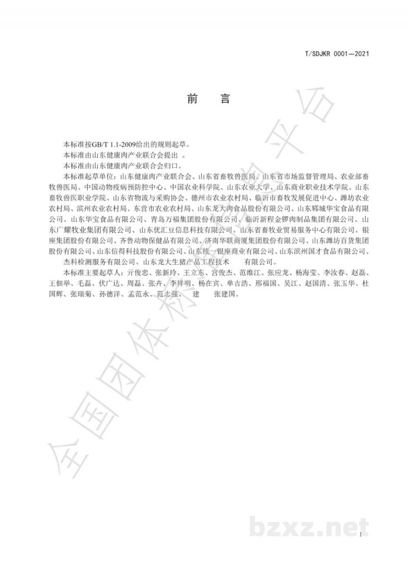 T/SDJKR 0001-2021健康肉全链条质量管理规范 猪肉 T/SDJKR 0001-2021健康肉全链条质量管理规范 猪肉