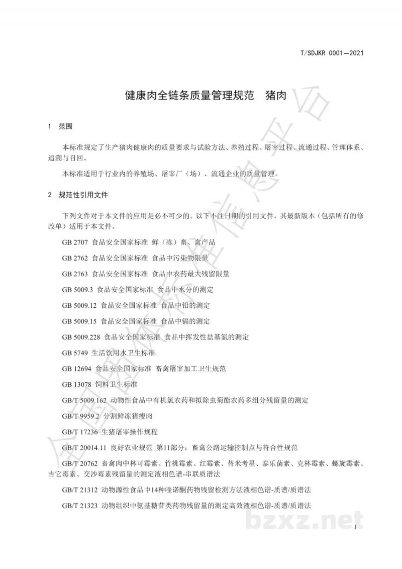 T/SDJKR 0001-2021健康肉全链条质量管理规范 猪肉 T/SDJKR 0001-2021健康肉全链条质量管理规范 猪肉