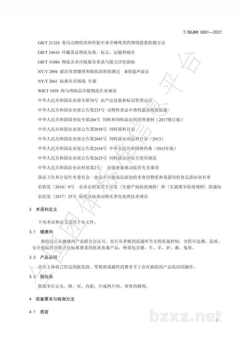 T/SDJKR 0001-2021健康肉全链条质量管理规范 猪肉 T/SDJKR 0001-2021健康肉全链条质量管理规范 猪肉