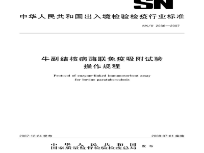 SN/T 2036-2007牛副结核病酶联免疫吸附试验操作规程