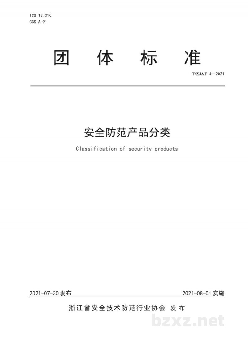 T/ZJAF 4-2021安全防范产品分类 T/ZJAF 4-2021安全防范产品分类